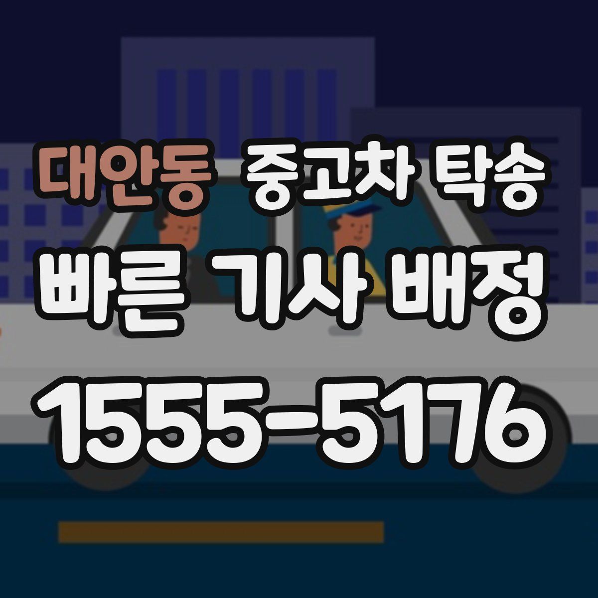 대안동 중고차 탁송