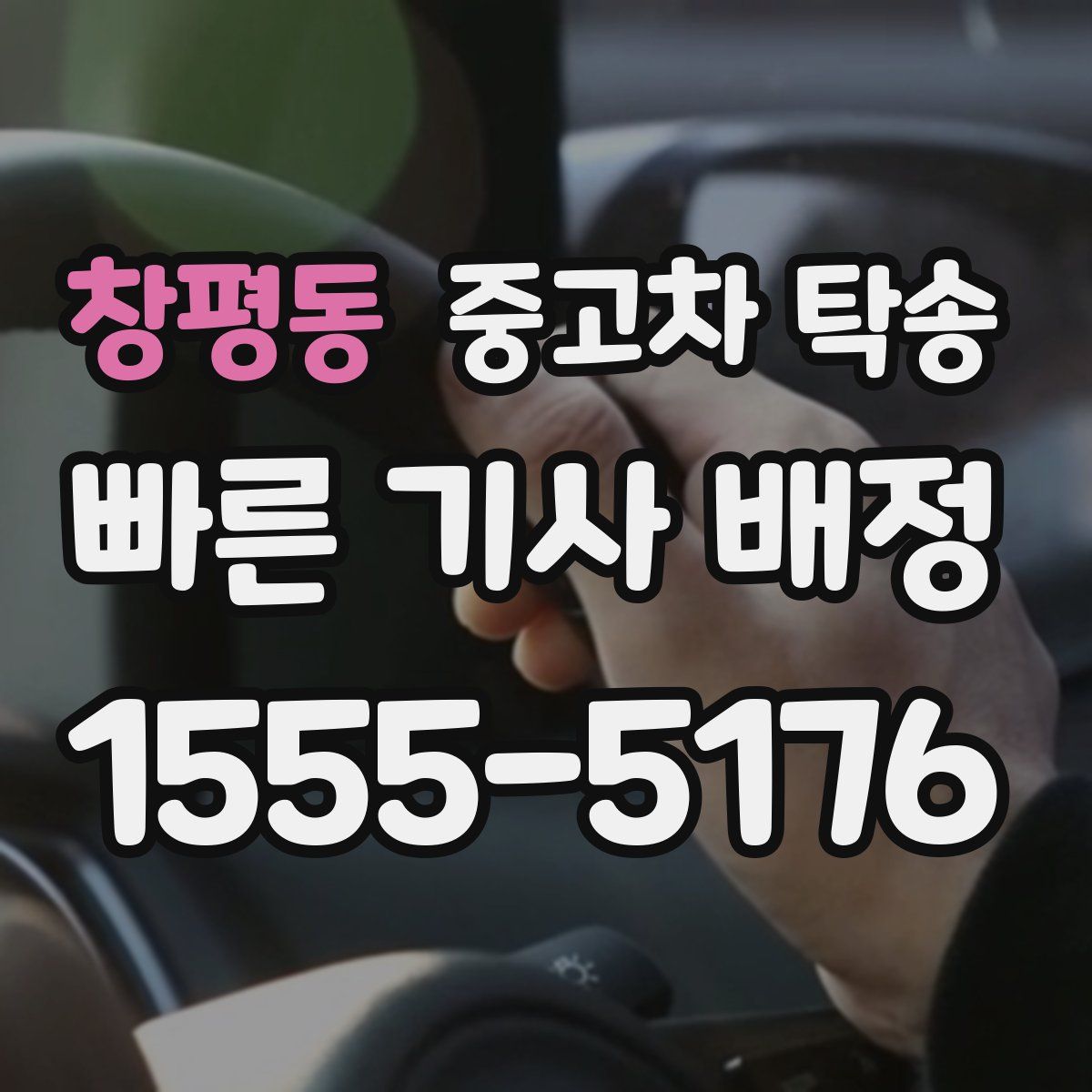 창평동 중고차 탁송