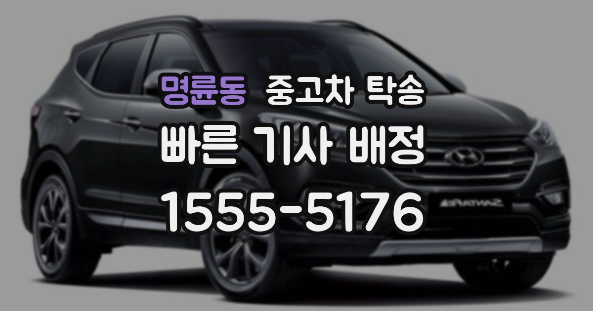 명륜동 중고차 탁송