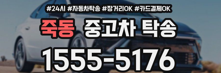 죽동 중고차 탁송
