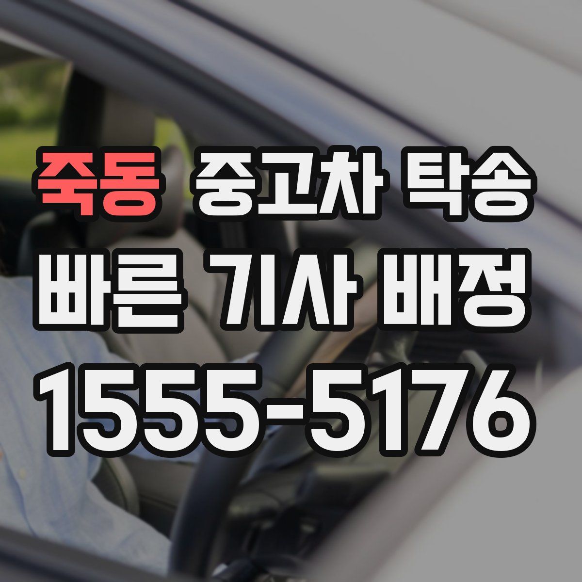 죽동 중고차 탁송