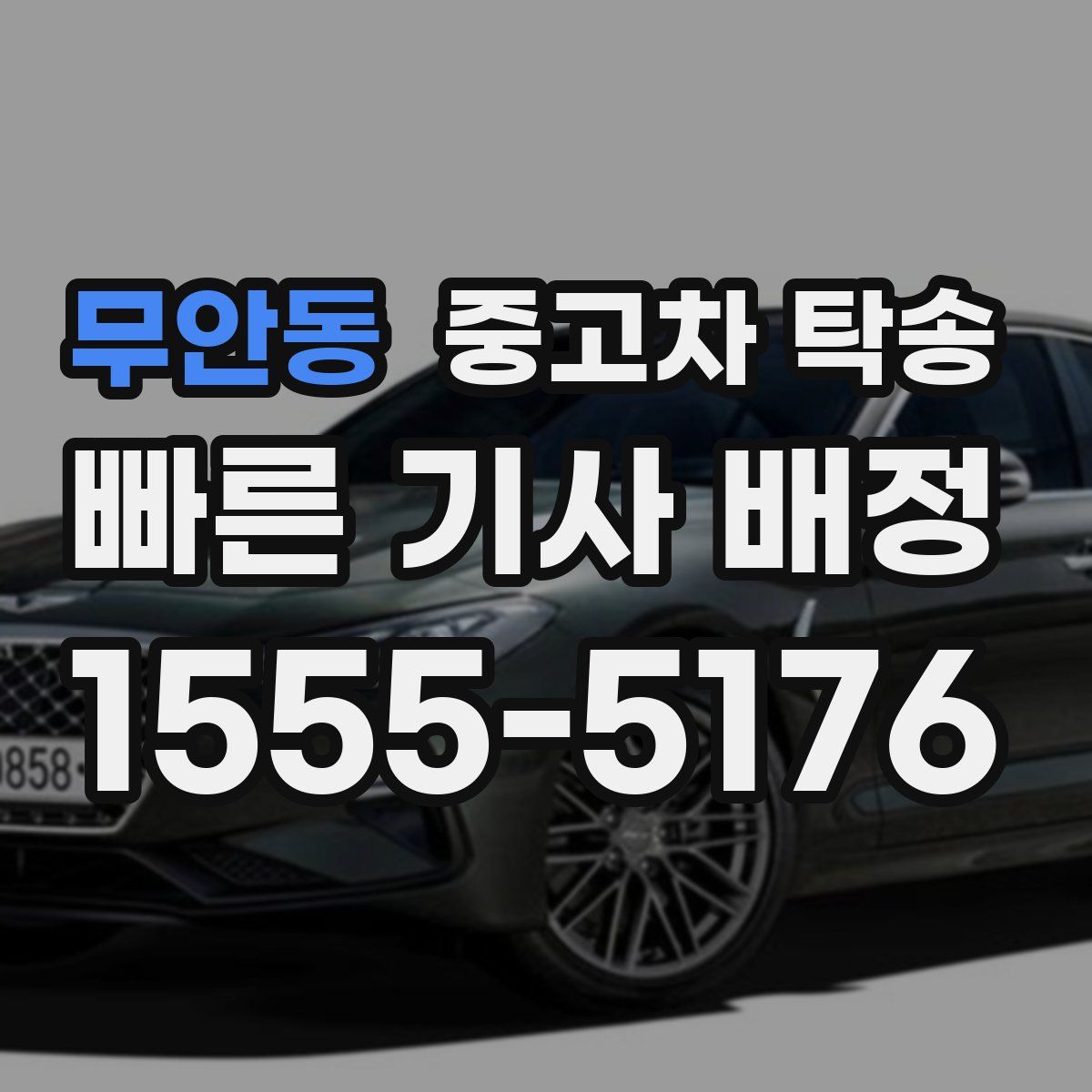 무안동 중고차 탁송