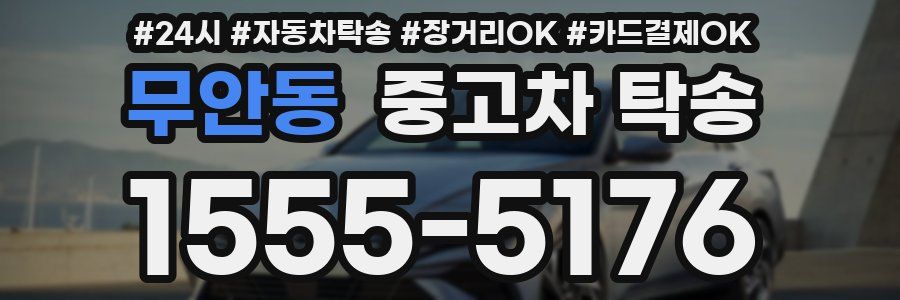 무안동 중고차 탁송
