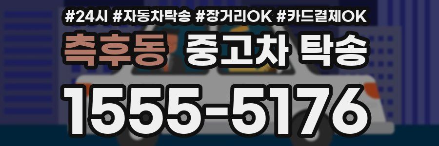 측후동 중고차 탁송