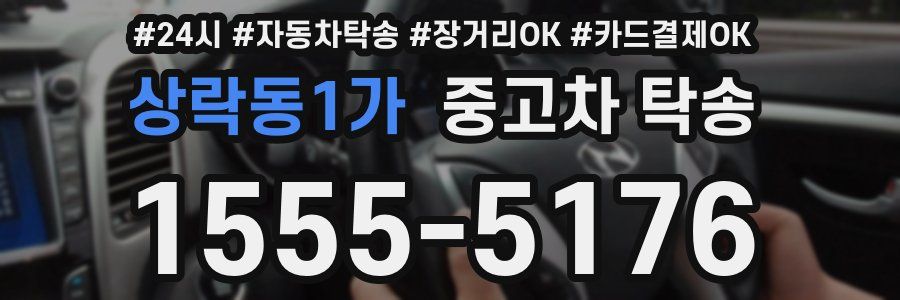 상락동1가 중고차 탁송
