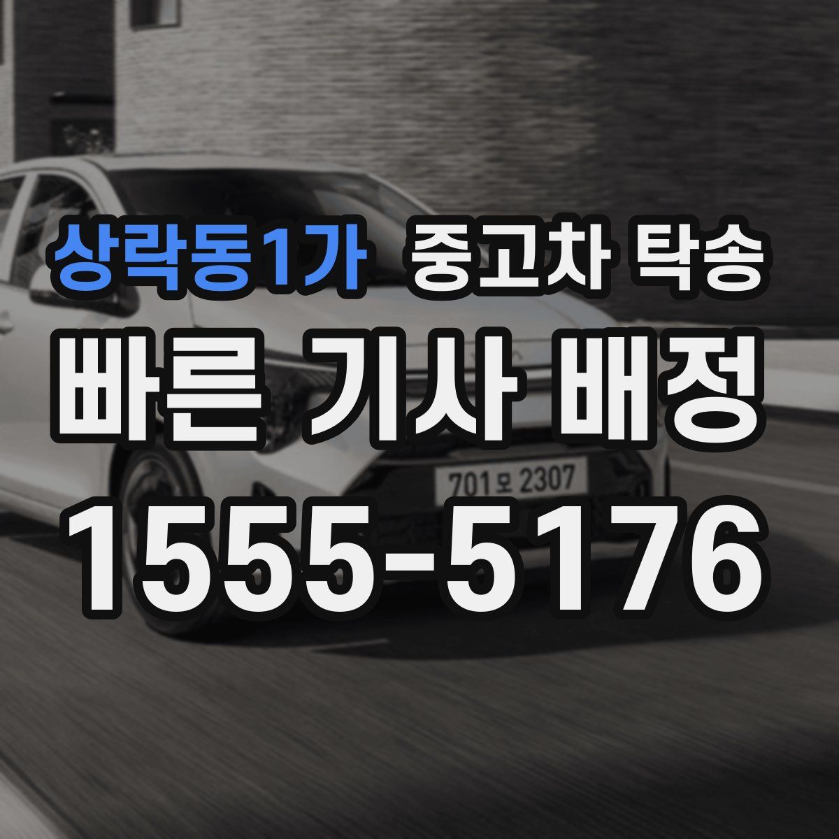 상락동1가 중고차 탁송