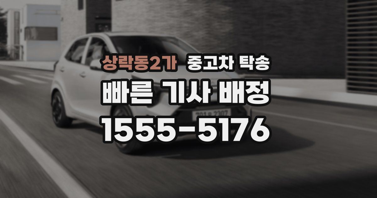 상락동2가 중고차 탁송