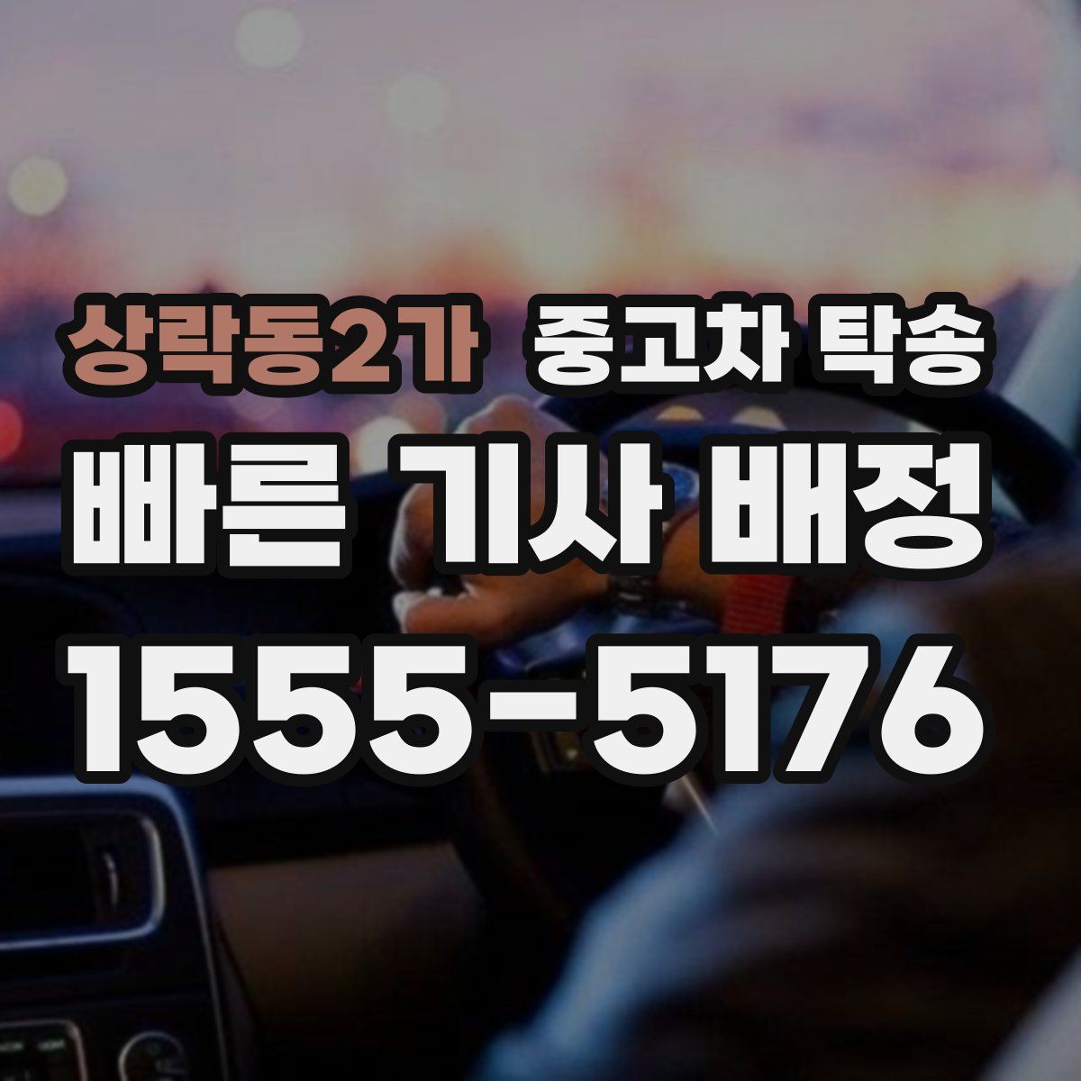 상락동2가 중고차 탁송