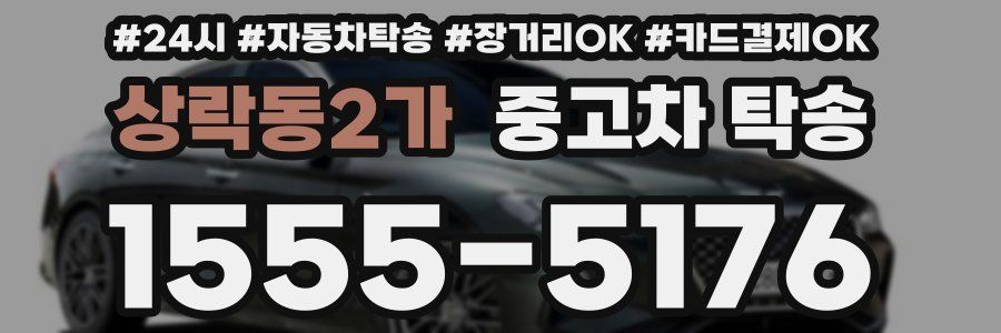 상락동2가 중고차 탁송