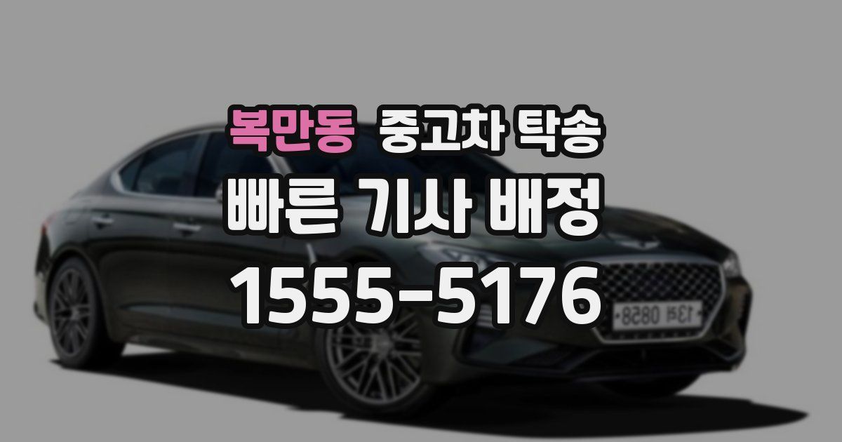 복만동 중고차 탁송