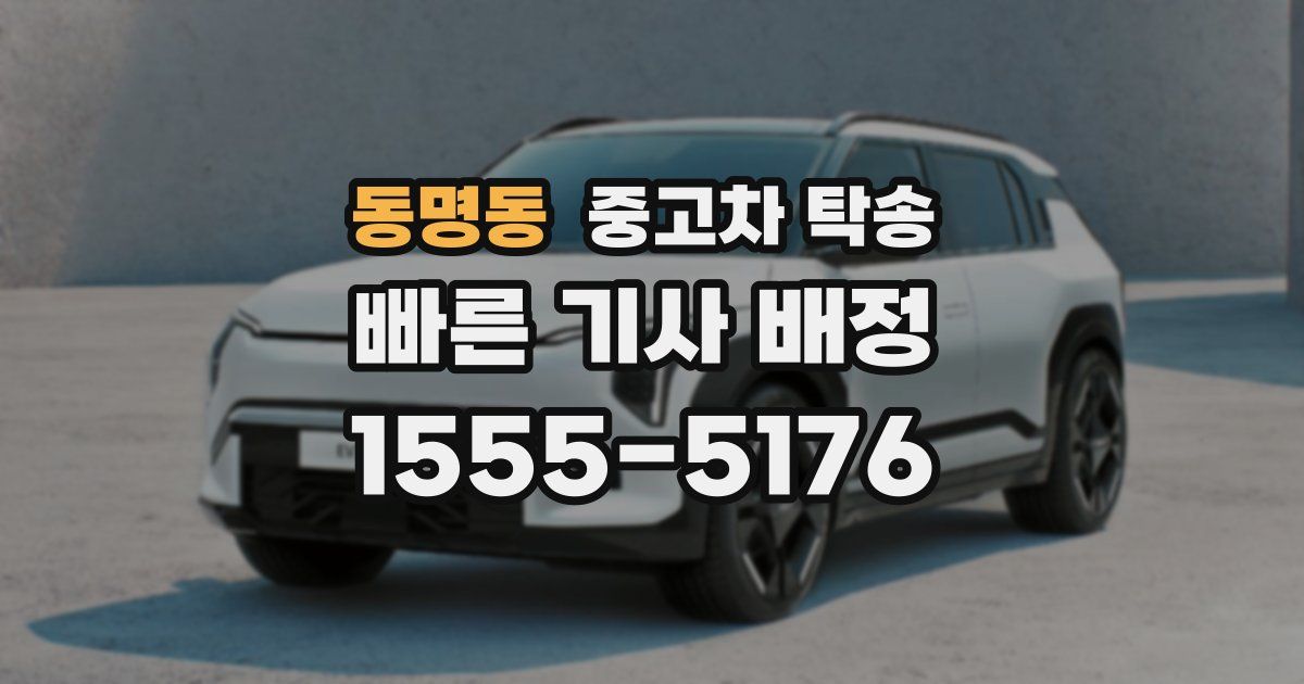 동명동 중고차 탁송