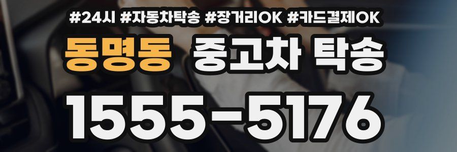 동명동 중고차 탁송