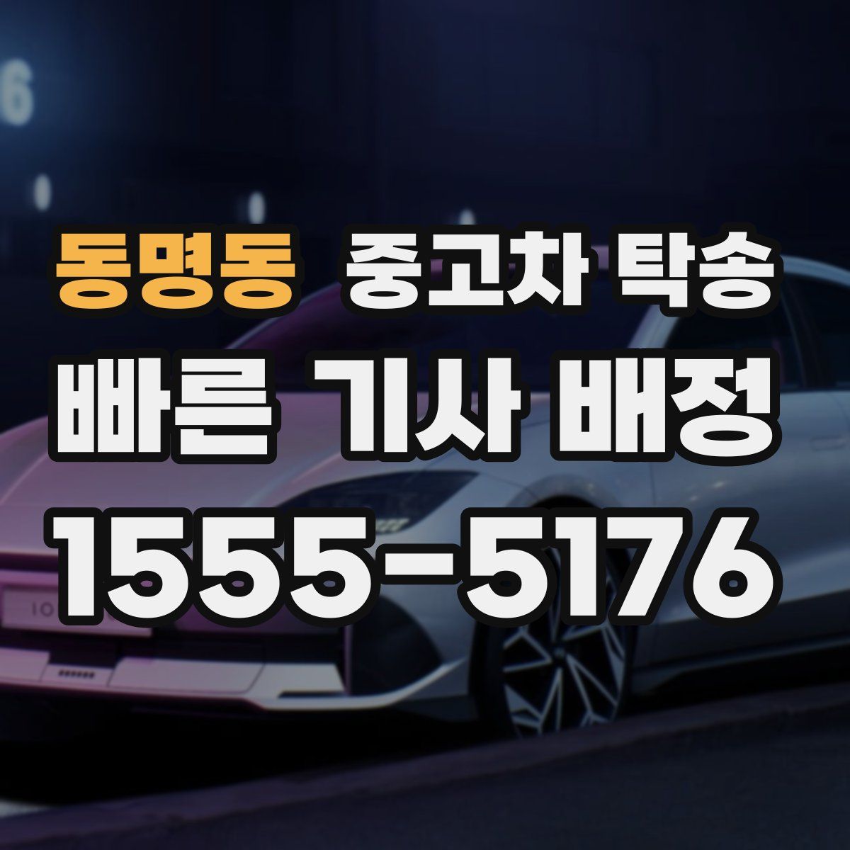 동명동 중고차 탁송