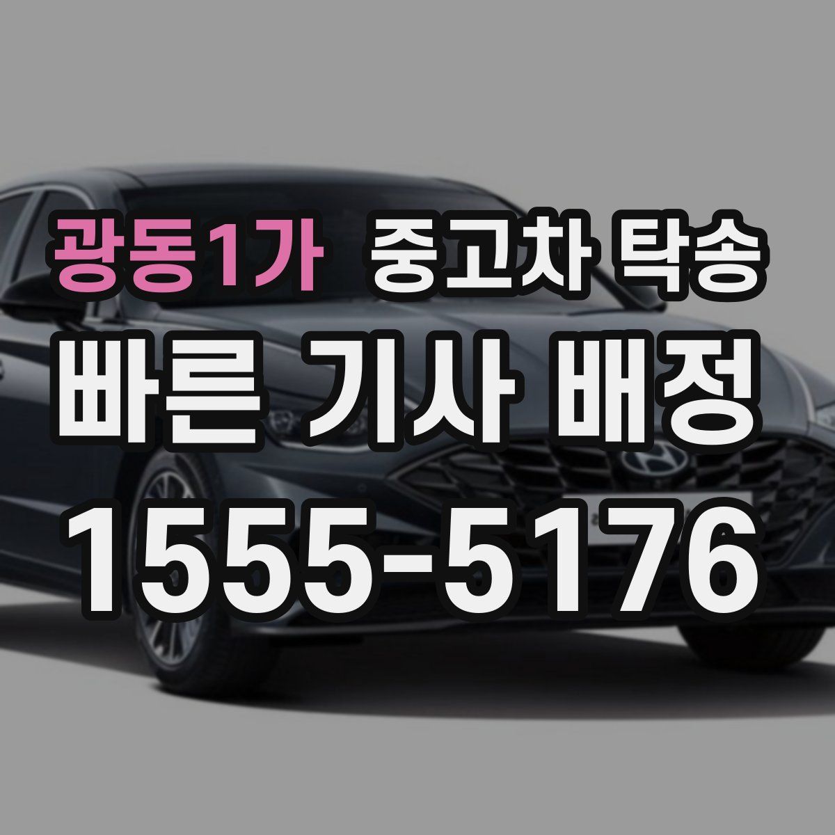 광동1가 중고차 탁송