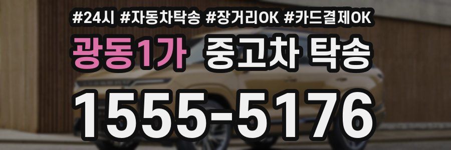 광동1가 중고차 탁송