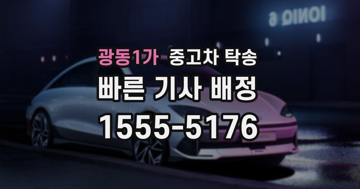 광동1가 중고차 탁송