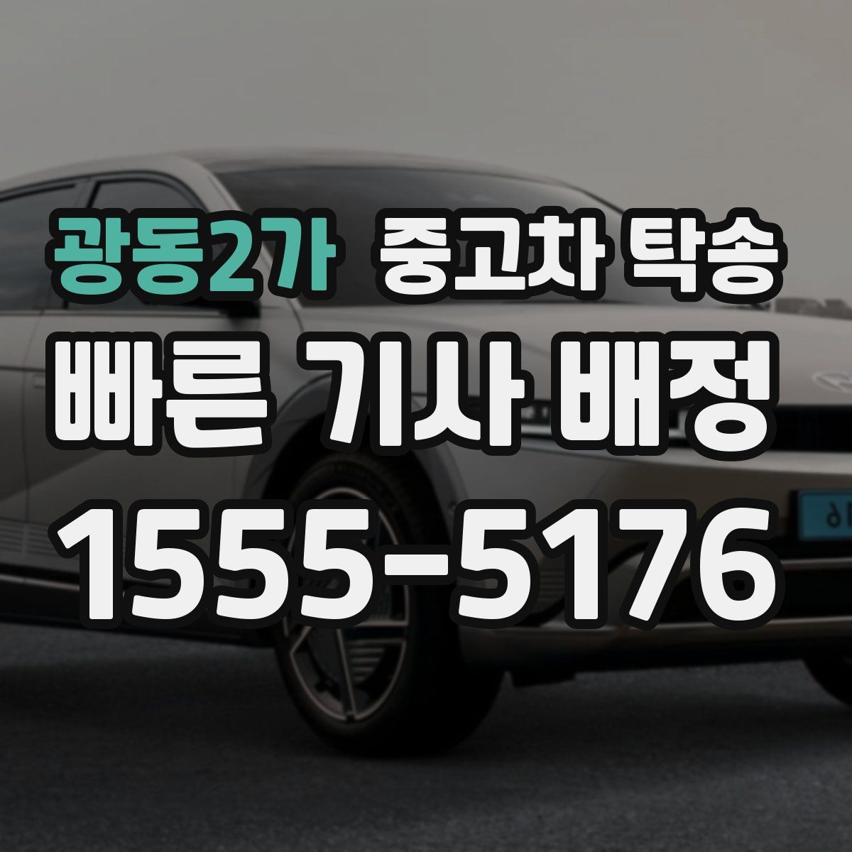 광동2가 중고차 탁송