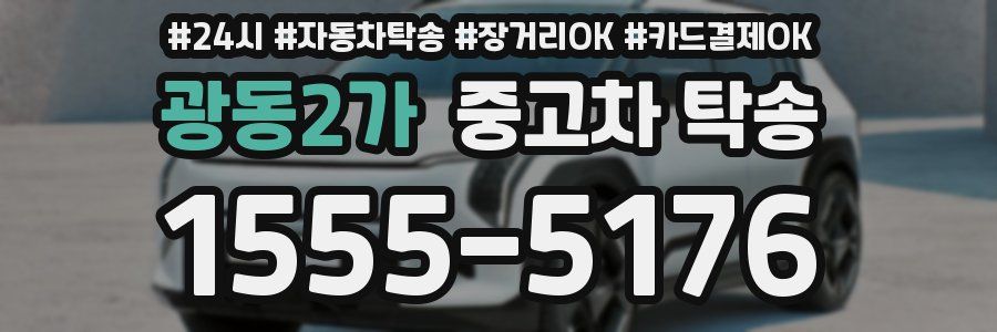 광동2가 중고차 탁송