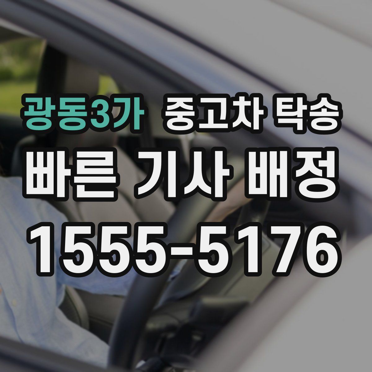광동3가 중고차 탁송