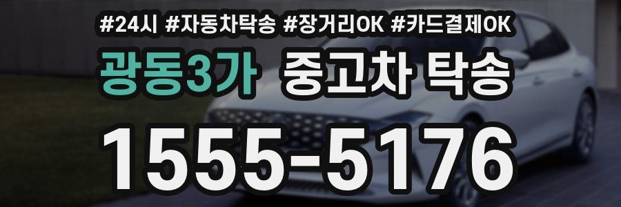 광동3가 중고차 탁송