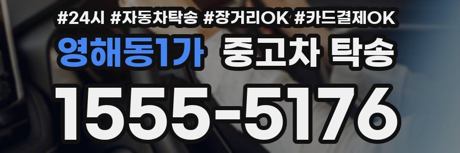 영해동1가 중고차 탁송