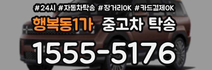 행복동1가 중고차 탁송