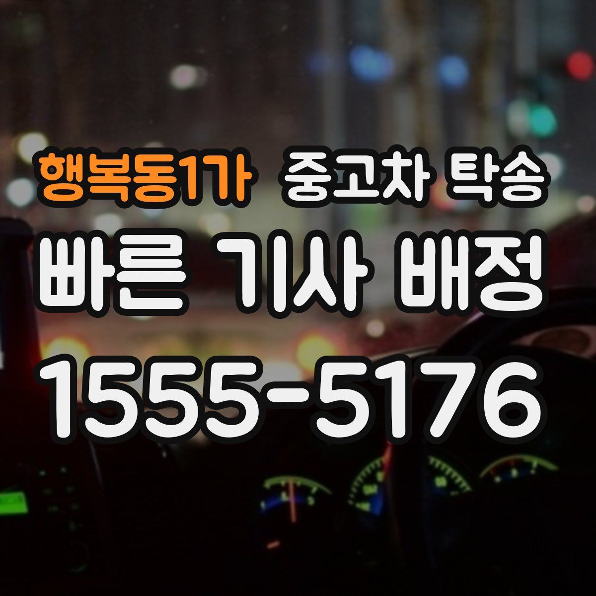 행복동1가 중고차 탁송