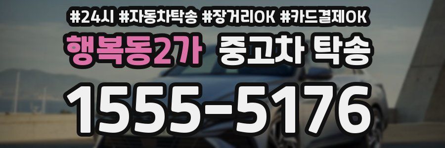 행복동2가 중고차 탁송