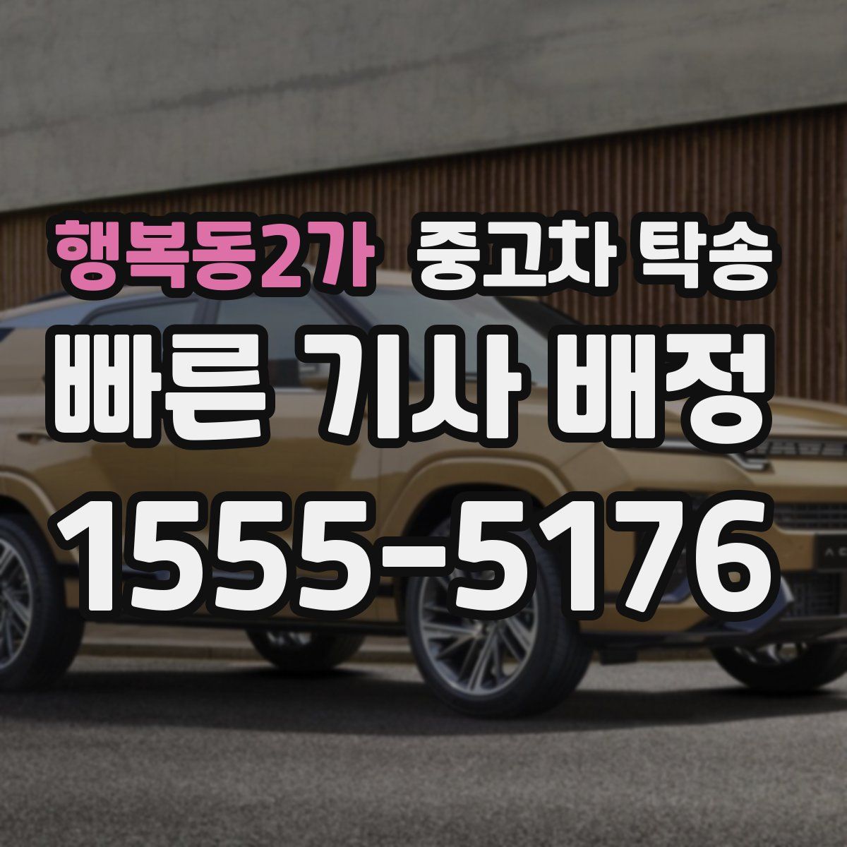 행복동2가 중고차 탁송