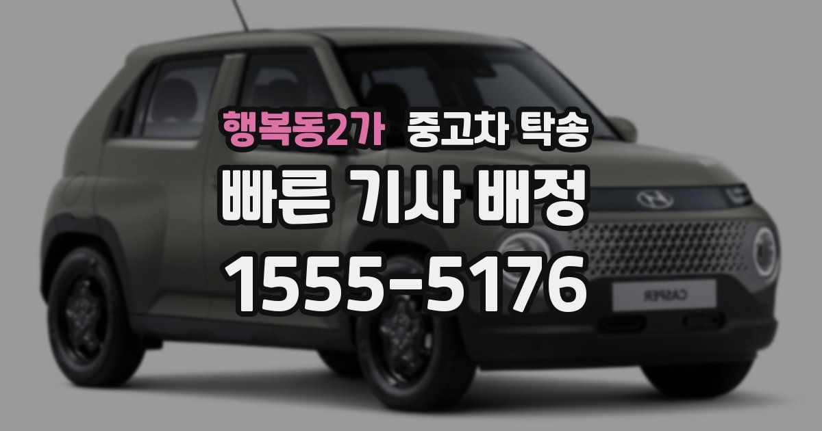 행복동2가 중고차 탁송
