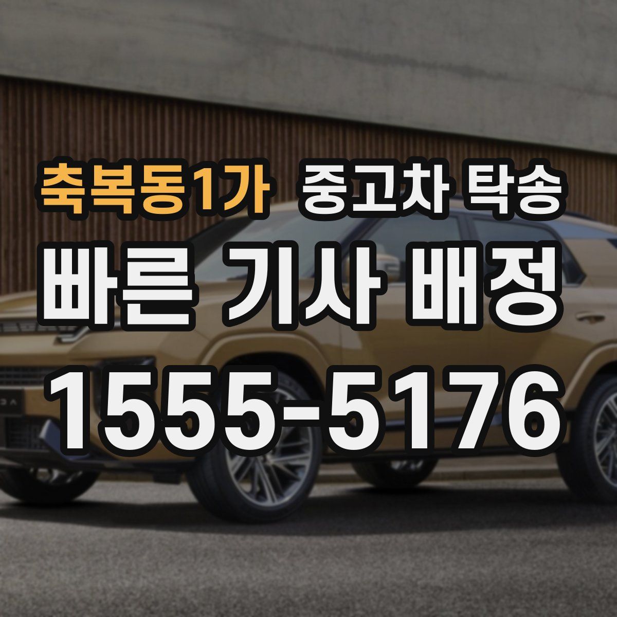 축복동1가 중고차 탁송