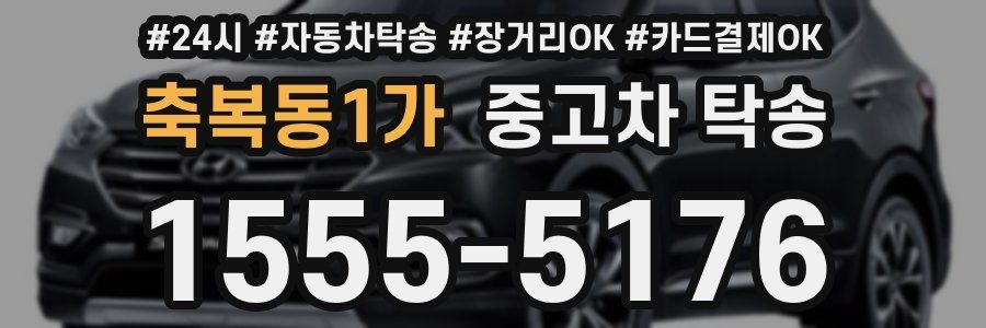 축복동1가 중고차 탁송