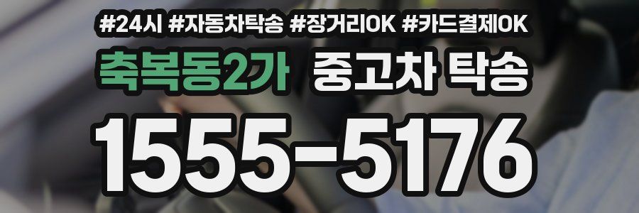 축복동2가 중고차 탁송