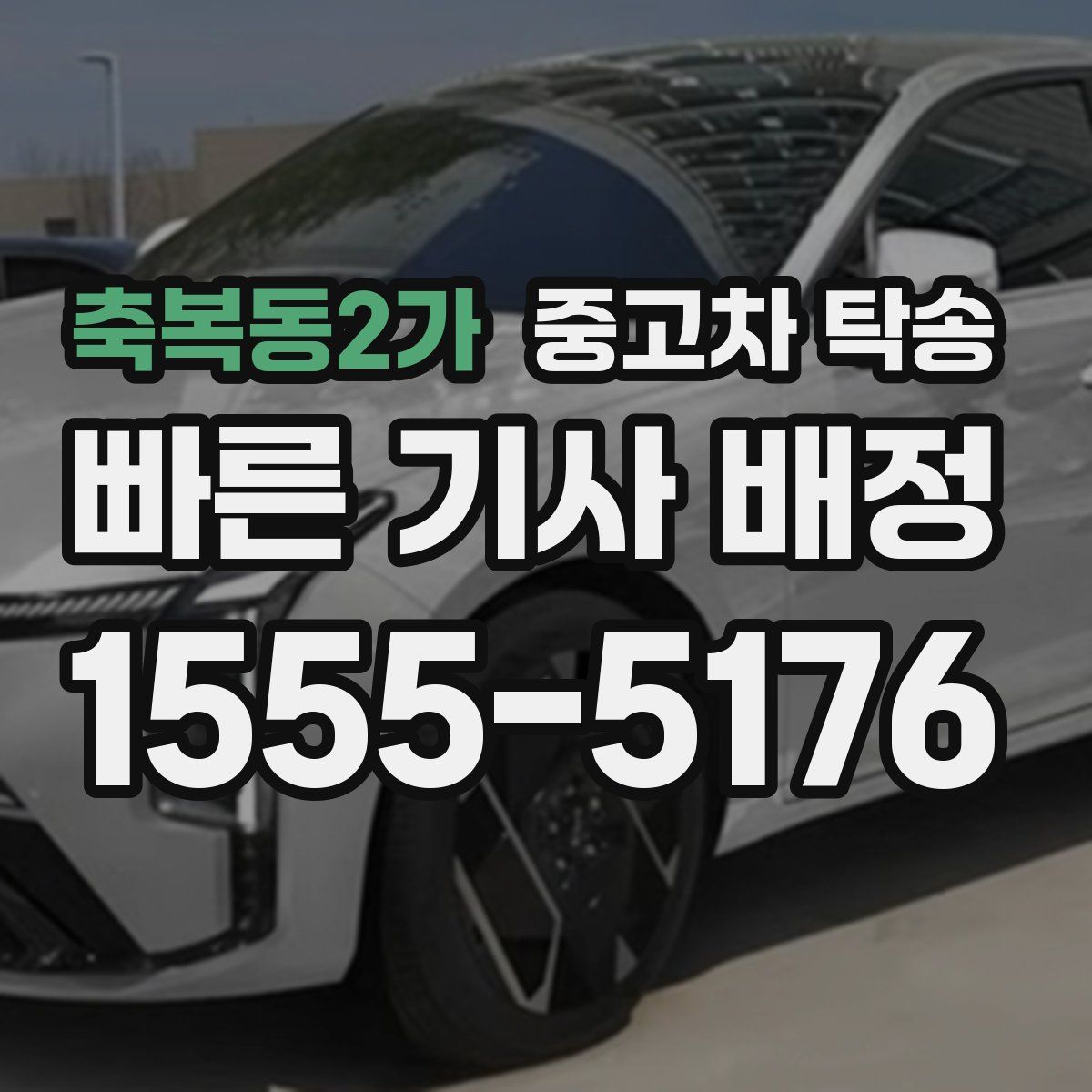 축복동2가 중고차 탁송