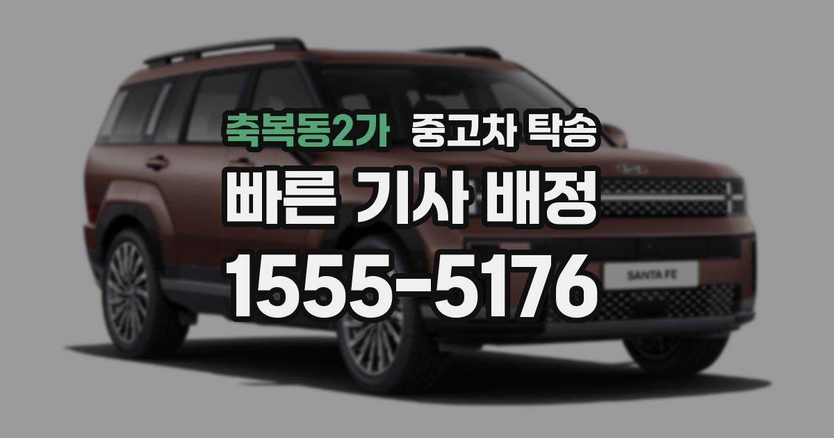 축복동2가 중고차 탁송