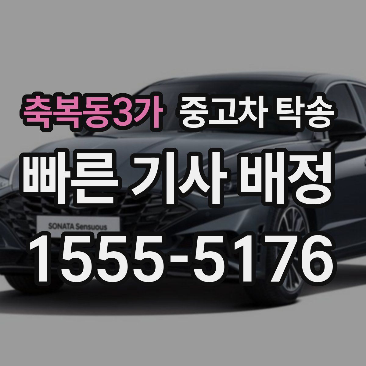 축복동3가 중고차 탁송