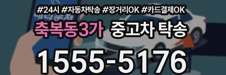 축복동3가 중고차 탁송