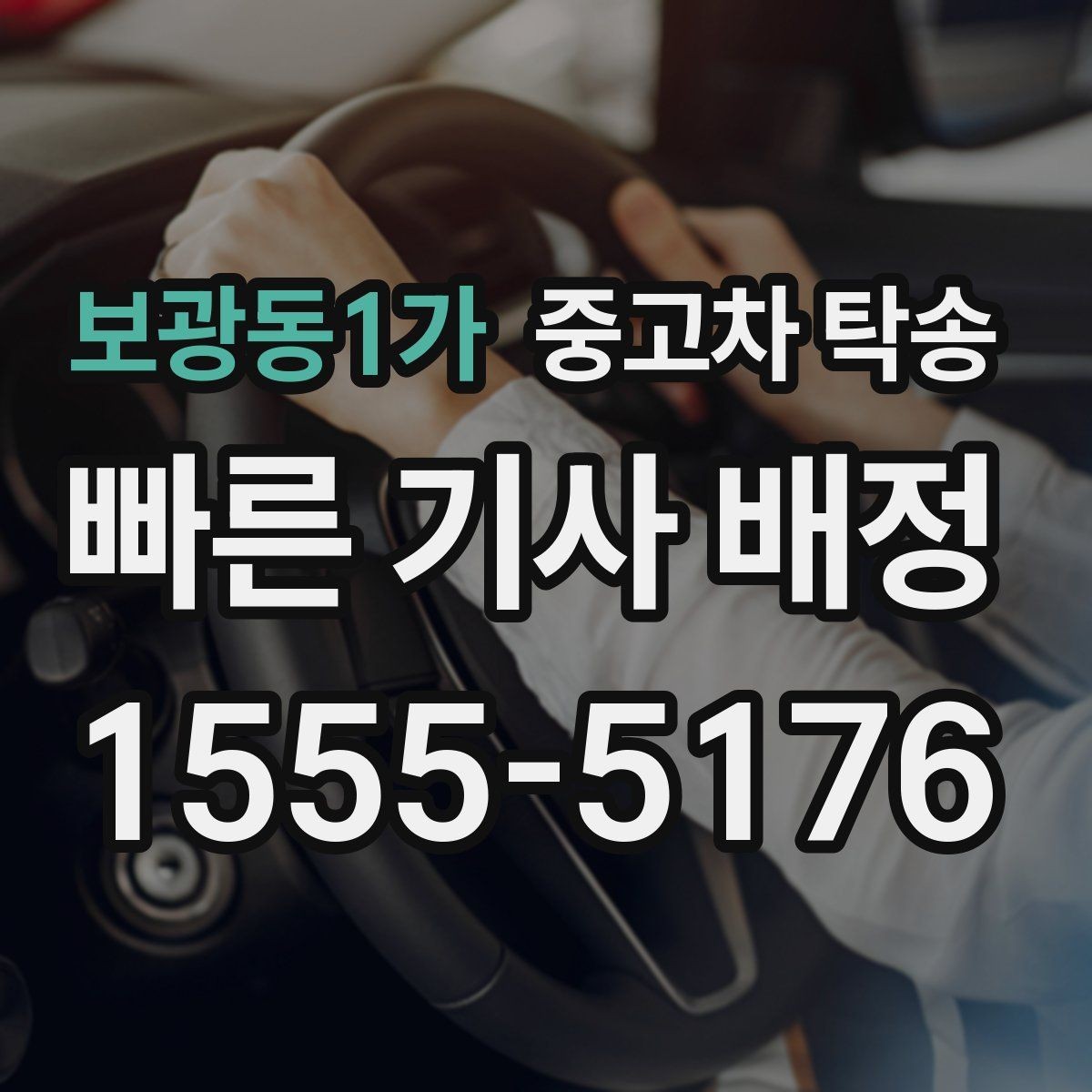 보광동1가 중고차 탁송 중계 서비스 활용할 때 유의점