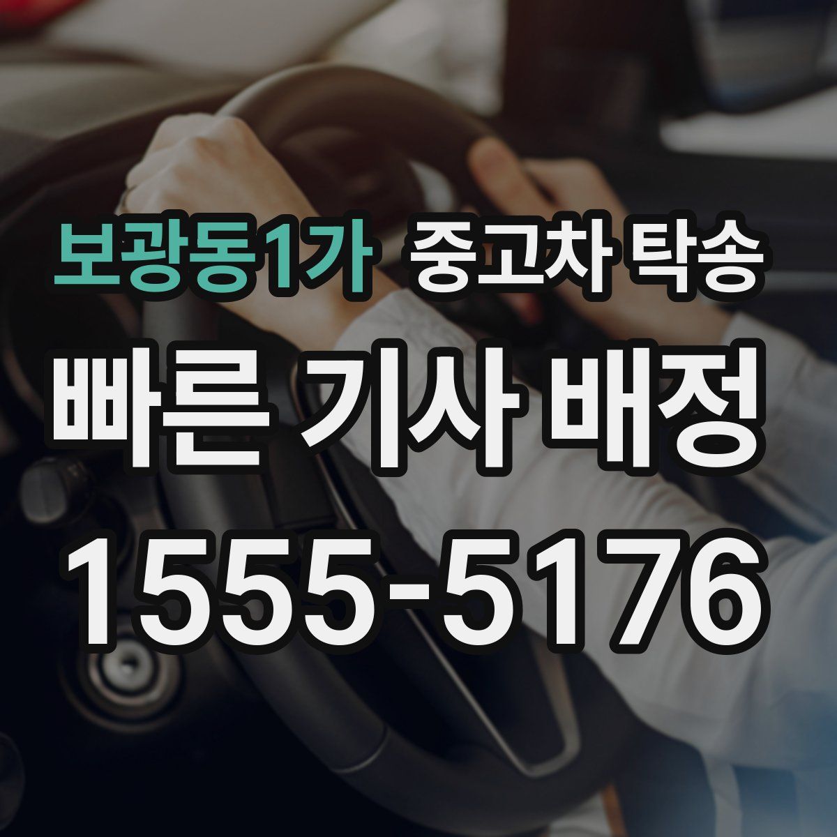 보광동1가 중고차 탁송