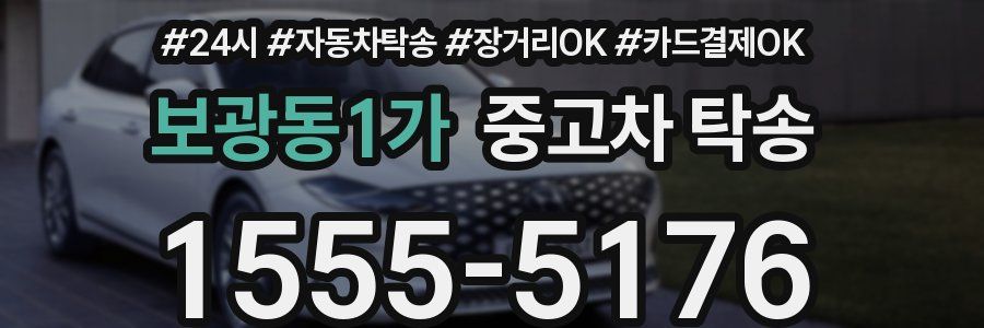 보광동1가 중고차 탁송