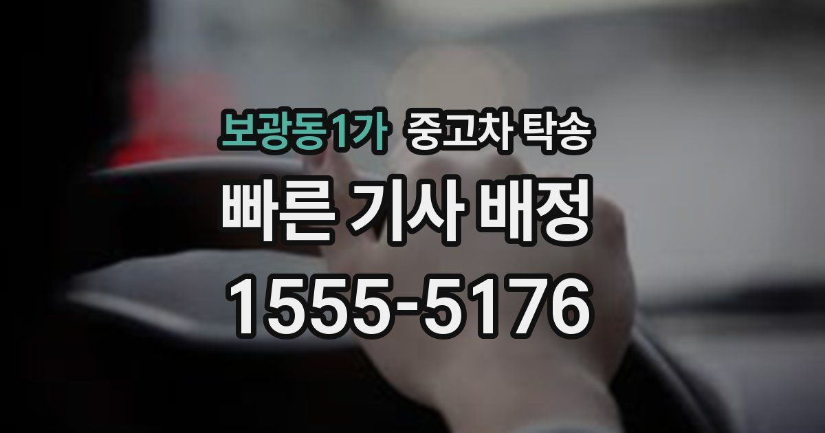 보광동1가 중고차 탁송