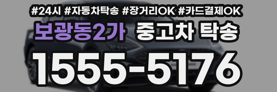 보광동2가 중고차 탁송