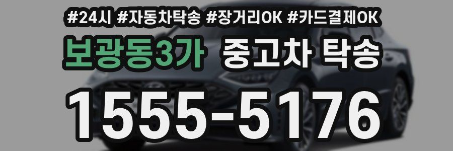 보광동3가 중고차 탁송