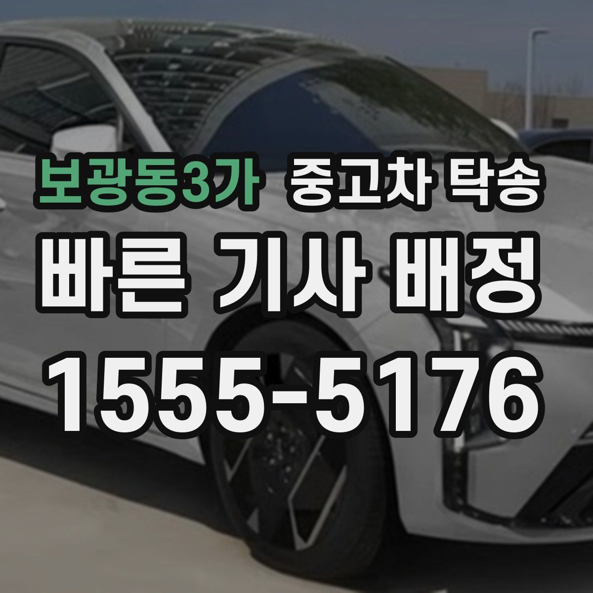 보광동3가 중고차 탁송