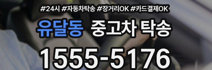 유달동 중고차 탁송
