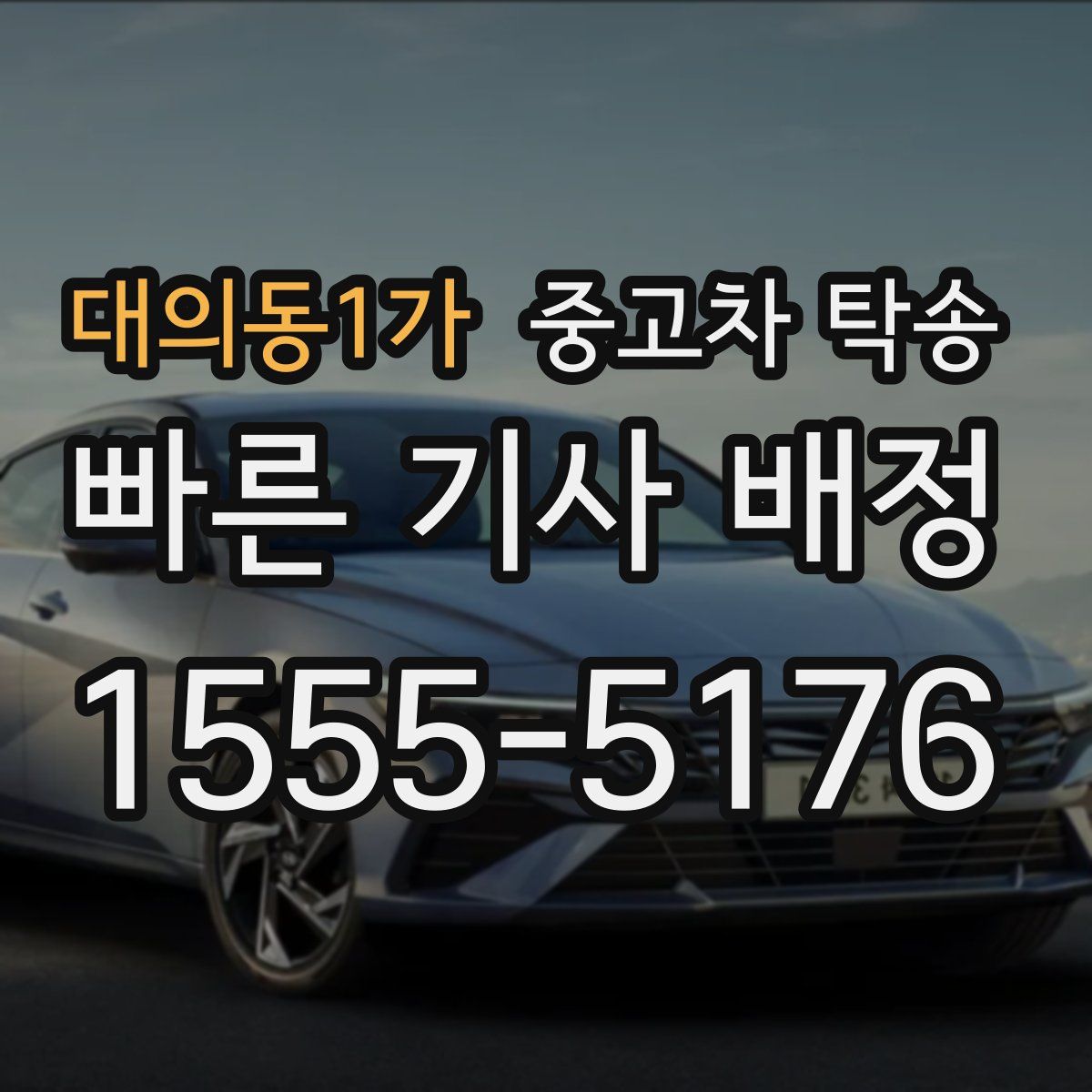 대의동1가 중고차 탁송