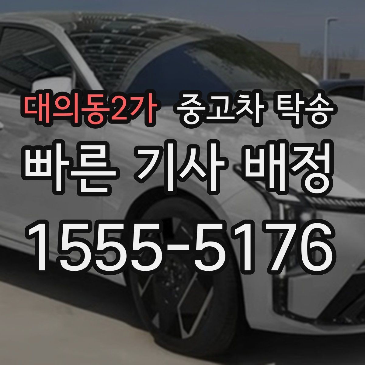 대의동2가 중고차 탁송 장거리 견적 비교할 때 보는 기준