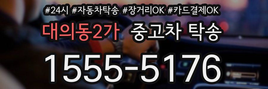 대의동2가 중고차 탁송