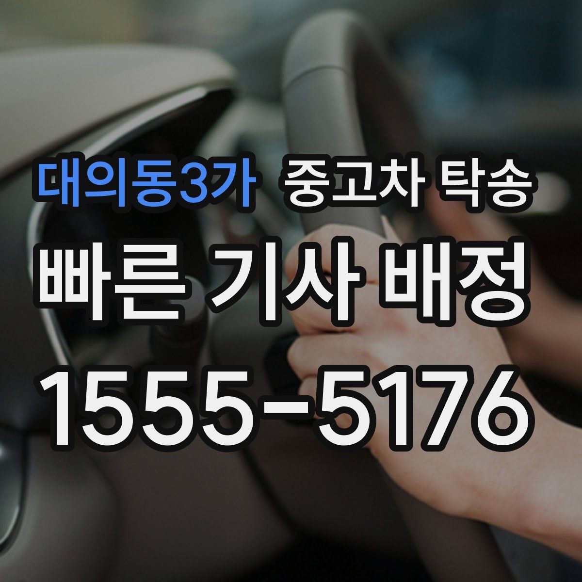 대의동3가 중고차 탁송 전후로 비교해보면 좋은 확인 항목