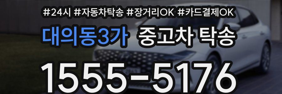대의동3가 중고차 탁송